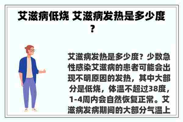 艾滋病低烧 艾滋病发热是多少度？